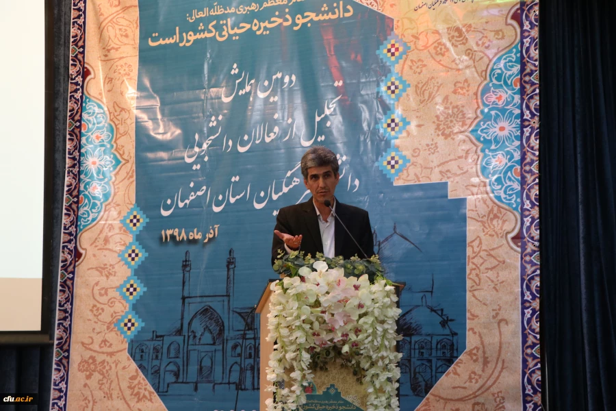 دومین همایش تجلیل از فعالان دانشجویی دانشگاه فرهنگیان اصفهان