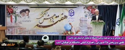 دکتر معروفی درمراسم هفته پژوهش دانشگاه فرهنگیان کردستان بیان داشت ؛

تلفیق پـژوهش با آمـوزش راهبـرد اصلی دانشگاه فرهنگیان است