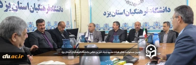 اولین جلسه هیات مدیره بنیاد خیرین حامی دانشگاه فرهنگیان استان یزد