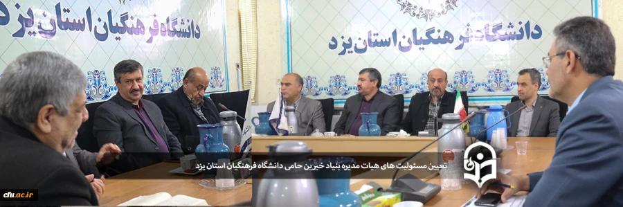 اولین جلسه هیات مدیره بنیاد خیرین حامی دانشگاه فرهنگیان استان یزد 2