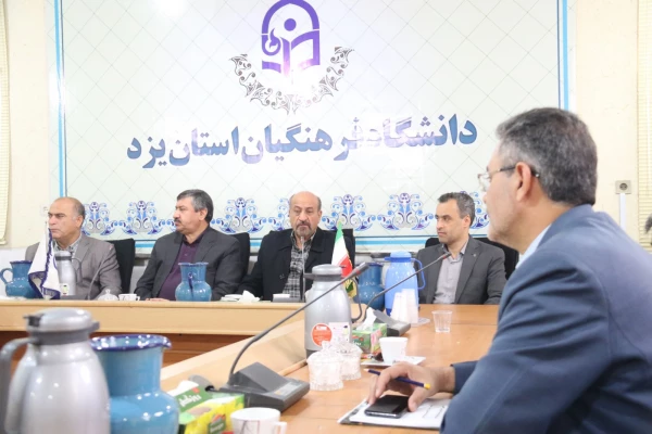 اولین جلسه هیات مدیره بنیاد خیرین حامی دانشگاه فرهنگیان استان یزد 3