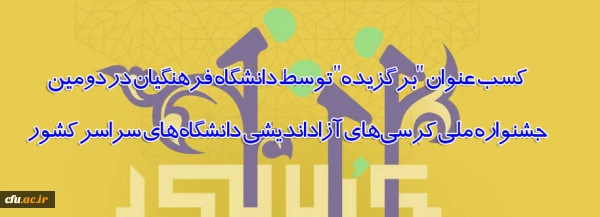کسب عنوان "برگزیده" توسط دانشگاه فرهنگیان در دومین جشنواره ملی کرسی های آزاداندیشی دانشگاه های سراسر کشور 2