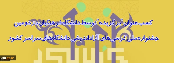 کسب عنوان "برگزیده" توسط دانشگاه فرهنگیان در دومین جشنواره ملی کرسی های آزاداندیشی دانشگاه های سراسر کشور 2