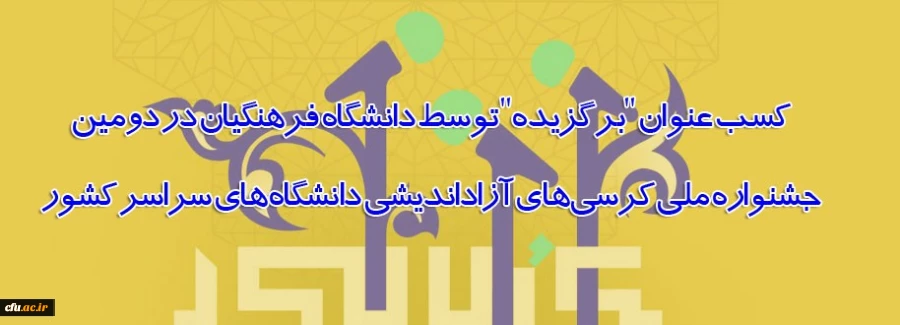 کسب عنوان "برگزیده" توسط دانشگاه فرهنگیان در دومین جشنواره ملی کرسی های آزاداندیشی دانشگاه های سراسر کشور 2