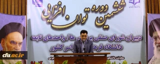 برای اعتلای دانشگاه نیازمند مشارکت تشکل های دانشجویی خصوصا شورای صنفی هستیم