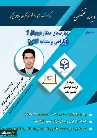 به همت مرکز هوشمندسازی برگزار میشود: 21 اُمین وبینار علمی-تخصصی مرکز هوشمندسازی
