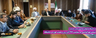 در دانشگاه فرهنگیان کردستان برگزار گردید ؛

نشست هم اندیشی به مناسبت 27 آذر،روز وحدت حوزه و دانشگاه