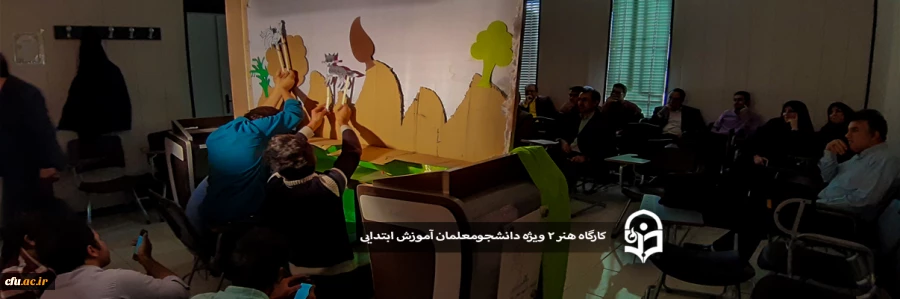 کارگاه هنر 2 ویژه دانشجومعلمان آموزش ابتدایی 2