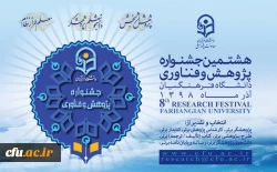 هشتمین جشنواره پژوهش و چهارمین جشنواره پویش دانشگاه فرهنگیان
 2