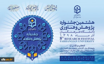 در پردیس نسیبه تهران در حال برگزاری است: 

هشتمین جشنواره پژوهش و چهارمین جشنواره پویش دانشگاه فرهنگیان
