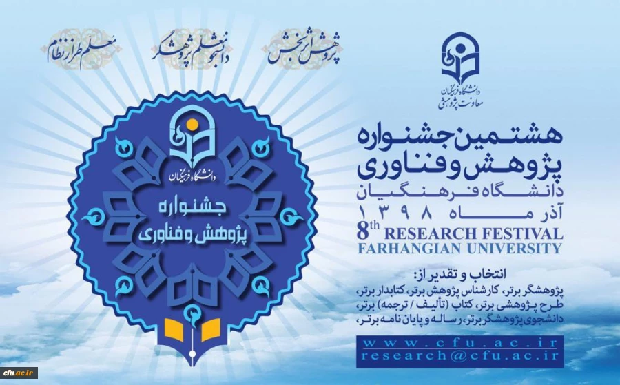 هشتمین جشنواره پژوهش و چهارمین جشنواره پویش دانشگاه فرهنگیان
 2
