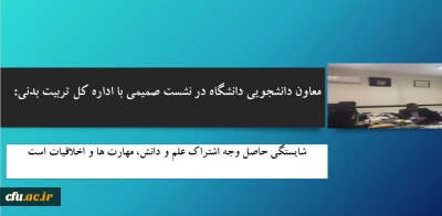 معاون دانشجویی دانشگاه در نشست صمیمی با اداره کل تربیت بدنی:

شایستگی حاصل وجه اشتراک علم و دانش، مهارت ها و اخلاقیات است

