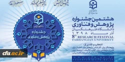 هشتمین جشنواره پژوهش و چهارمین جشنواره پویش دانشگاه فرهنگیان 2