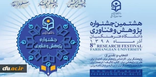 در پردیس نسیبه تهران در حال برگزاری است: 

هشتمین جشنواره پژوهش و چهارمین جشنواره پویش دانشگاه فرهنگیان