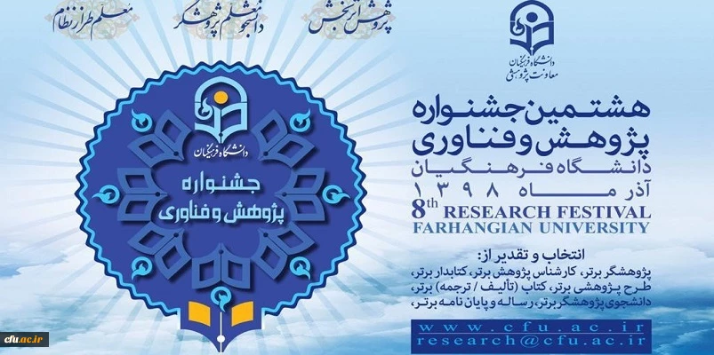 هشتمین جشنواره پژوهش و چهارمین جشنواره پویش دانشگاه فرهنگیان 2
