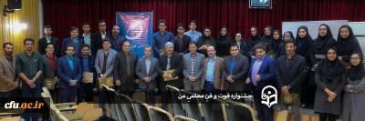  به مناسبت هفته پژوهش و فناوری با همکاری دانشگاه فرهنگیان یزد برگزار شد:

جشنواره فوت و فنِ معلمیِ من