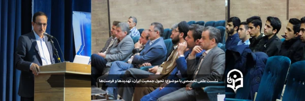 نشست علمی، تخصصی با موضوع تحول جمعیت ایران؛ تهدیدها و فرصت ها 2