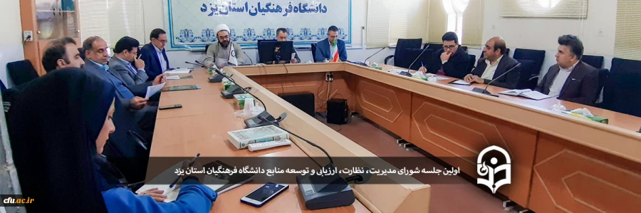 اولین جلسه شورای مدیریت، نظارت، ارزیابی و توسعه منابع دانشگاه فرهنگیان استان یزد 2