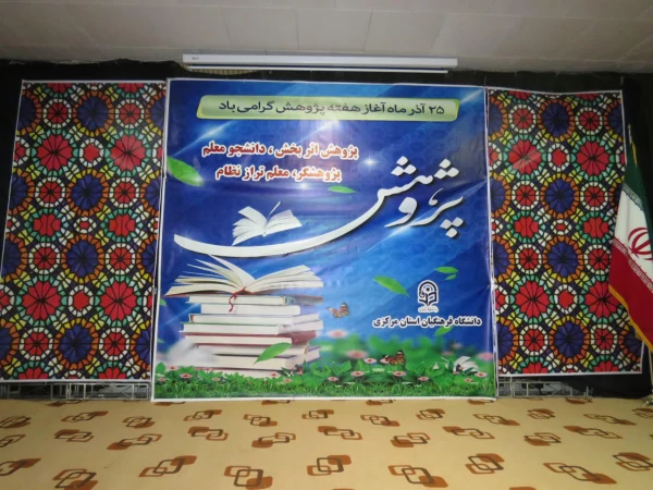 مراسم گرامیداشت هفته ی پژوهش برگزار شد. 20