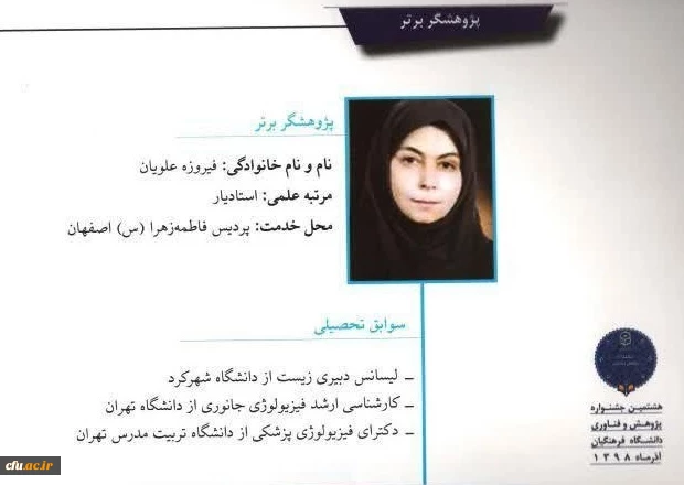 تجلیل از عضو هیئت علمی دانشگاه فرهنگیان استان اصفهان به عنوان پژوهشگر برتر کشور