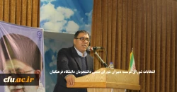 معاون دانشجویی از انتخابات شورای موسسه دبیران شورای صنفی دانشجویان دانشگاه فرهنگیان خبر داد 2