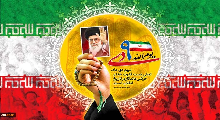 سالروز حماسه 9 دی ، روز بصیرت و میثاق امت با ولایت ، گرامی باد 2