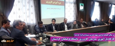 در سالن جلسات پردیس شهید مدرس سنندج برگزار گردید ؛

کارگاه باز آموزی مدرسان کارورزی دانشگاه فرهنگیان کردستان