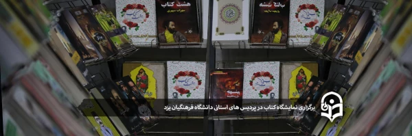 برگزاری نمایشگاه کتاب در پردیس های استانی دانشگاه فرهنگیان یزد 2