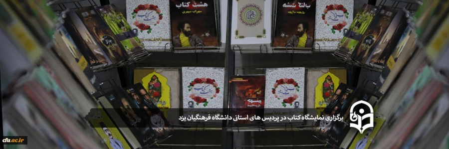 برگزاری نمایشگاه کتاب در پردیس های استانی دانشگاه فرهنگیان یزد 2