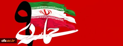 سالروز حماسه 9 دی ، روز بصیرت و میثاق امت با ولایت ، گرامی باد
