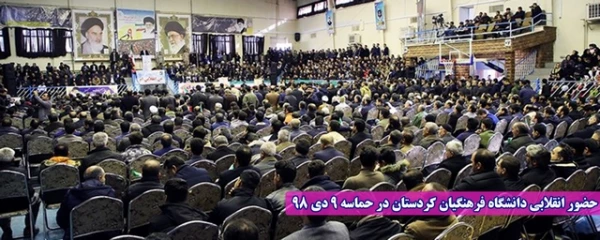 حضور انقلابی دانشگاه فرهنگیان کردستان در حماسه 9 دی 2