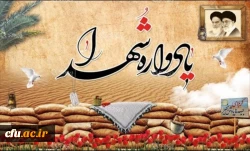 پنجمین یادواره شهدای تربیت معلم دانشگاه فرهنگیان هرمزگان  2