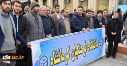 حضور یکپارچه کارکنان، اساتید ودانشجویان دانشگاه فرهنگیان کرمانشاه در راهپیمایی 9 دی 2
