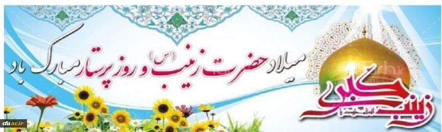 حضرت زینب (س) کبری