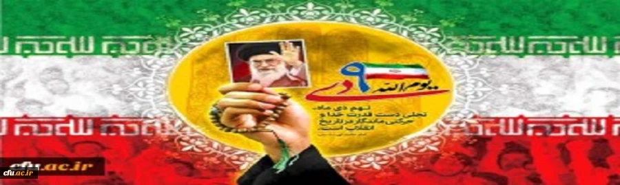 سالروز حماسه 9 دی ، روز بصیرت و میثاق امت با ولایت ، گرامی باد
