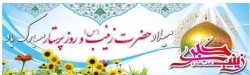 میلاد حضرت زینب (س) و روز پرستار مبارک باد. 2