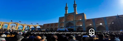 اجتماع با شکوه دانشجو معلمان و مسئولین دانشگاه فرهنگیان یزد در مراسم راهپیمایی حماسه 9 دی