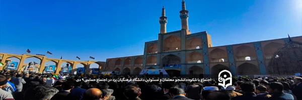 اجتماع با شکوه دانشجو معلمان و مسئولین دانشگاه فرهنگیان یزد در مراسم راهپیمایی حماسه 9 دی 2