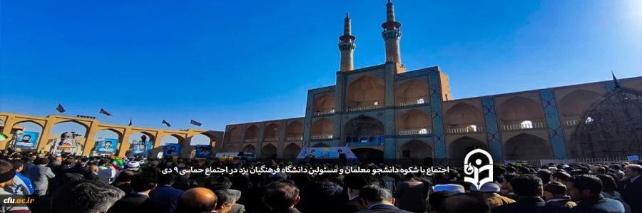 اجتماع با شکوه دانشجو معلمان و مسئولین دانشگاه فرهنگیان یزد در مراسم راهپیمایی حماسه 9 دی 2