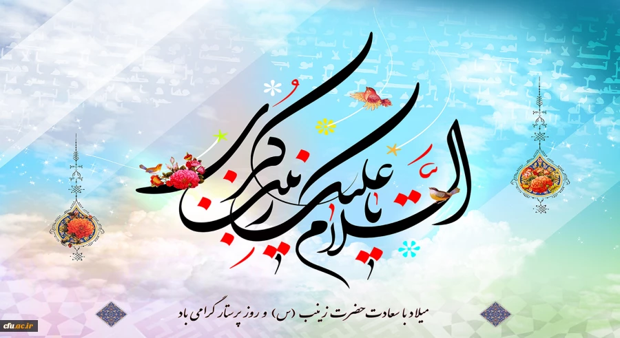 ولادت باسعادت حضرت زینب کبری (س) مبارک باد 2