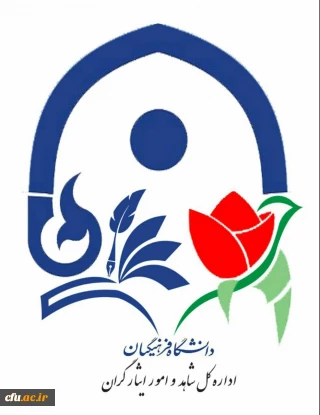 اداره کل شاهد و ایثارگران دانشگاه فرهنگیان برگزار می کند:

مسابقه فرهنگی یادواره شهدا ویژه دانشجومعلمان