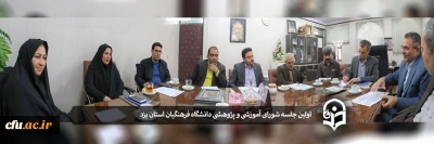 اولین جلسه شورای آموزشی، پژوهشی و تحصیلات تکمیلی دانشگاه فرهنگیان استان یزد