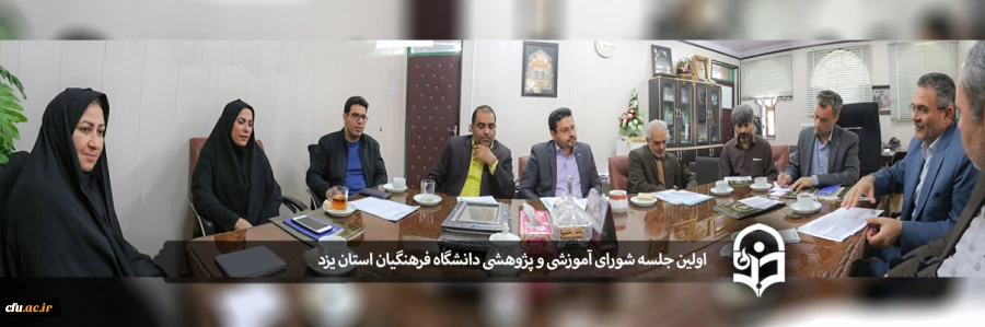 اولین جلسه شورای آموزشی، پژوهشی و تحصیلات تکمیلی دانشگاه فرهنگیان استان یزد 2
