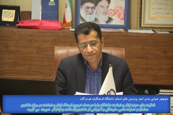 نشسـت ستـاد شاهد و ایثارگـران دانشگاه فرهنگیـان هرمزگـان برگزار گردید 2