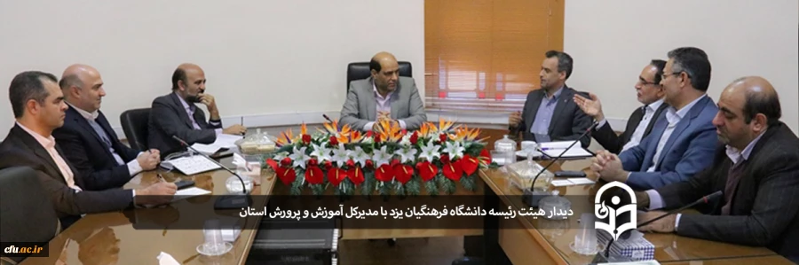 دیدار هیئت رئیسه دانشگاه فرهنگیان یزد با مدیر کل آموزش و پرورش استان 2