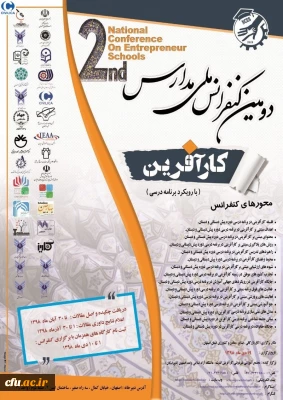 با همکاری دانشگاه فرهنگیان استان اصفهان برگزار می گردد:

دومین کنفرانس ملی مدارس کارآفرین