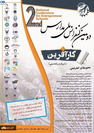 با همکاری دانشگاه فرهنگیان استان اصفهان برگزار می گردد:

دومین کنفرانس ملی مدارس کارآفرین