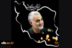 پیام تسلیت در خصوص شهادت سردار سلیمانی