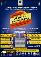 اولین دوره بین المللی روش تحقیق کیفی بر مبنای نظریه داده بنیاد 2