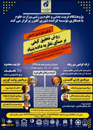 اولین دوره بین المللی روش تحقیق کیفی بر مبنای نظریه داده بنیاد